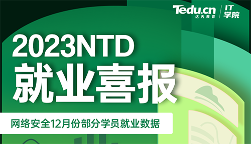 達內2023年12月網絡安全工程師就業薪資展現
